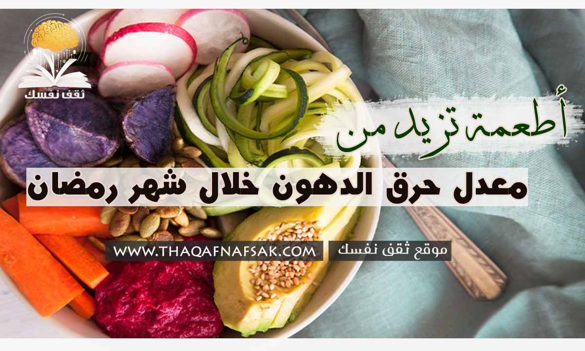 زيادة حرق الدهون في رمضان
