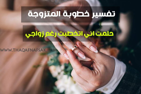 تفسير الخطوبة للمتزوجة