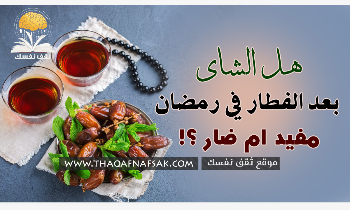 أضرار الشاي في رمضان