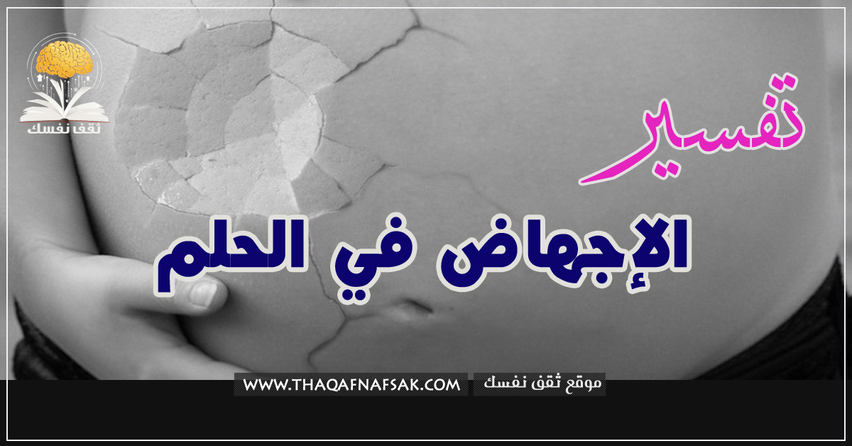 تفسير الإجهاض في الحلم للمتزوجة والعزباء وللرجل أيضاً. تثقيف نفسك