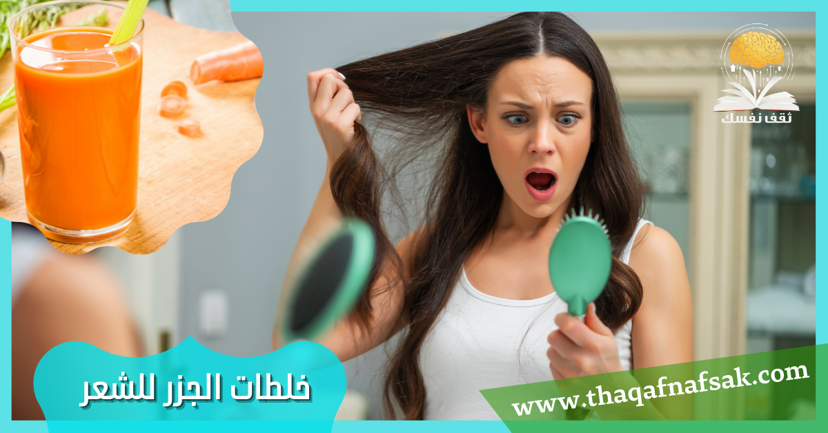خلطات الجزر للشعر