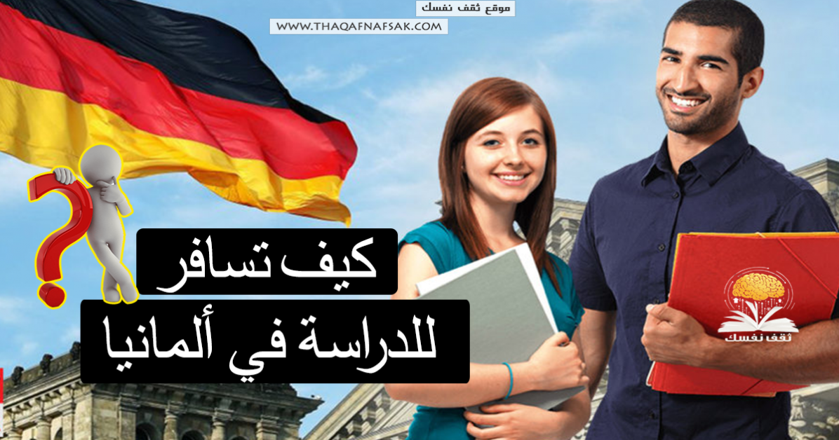 كيف تسافر للدراسة في ألمانيا