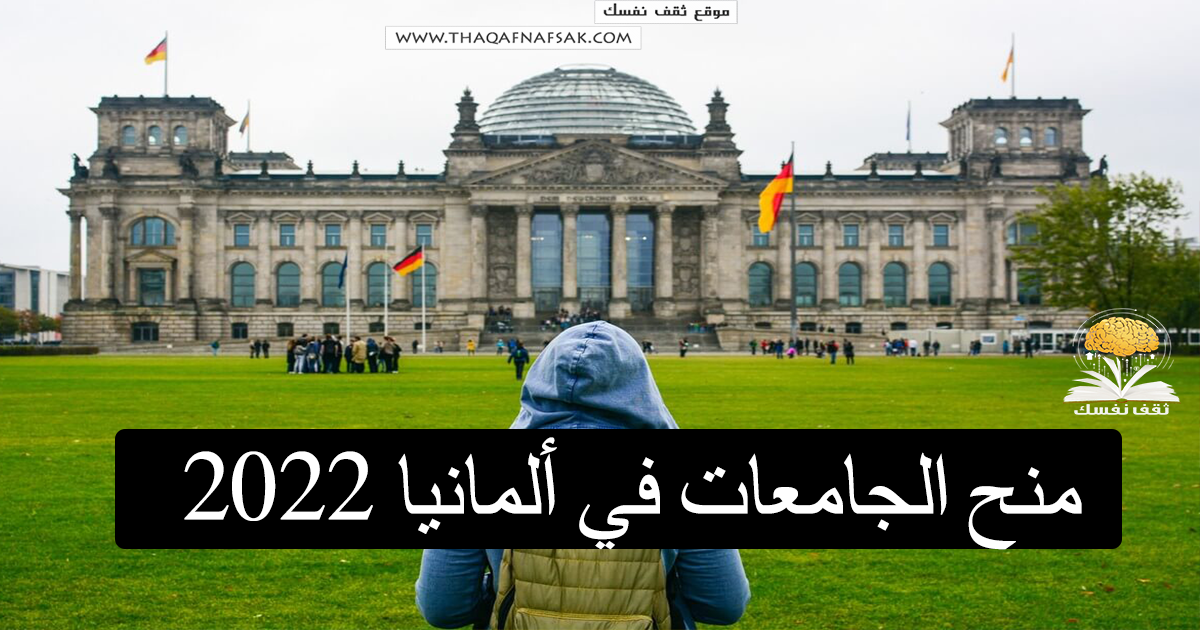 منح الجامعات في ألمانيا 2022 كافة التفاصيل وروابط التسجيل