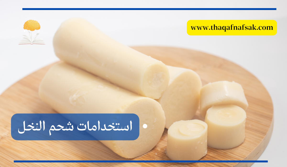 استخدامات شحم النخل