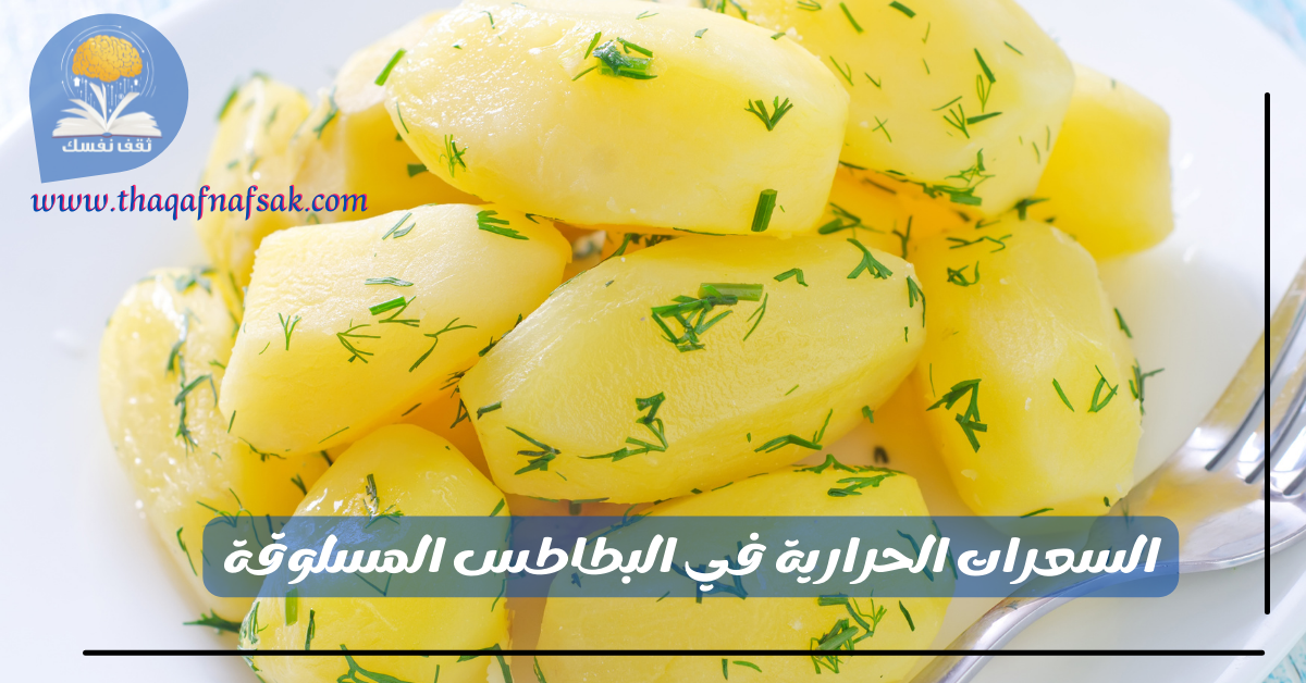 السعرات الحرارية في البطاطس المسلوقة
