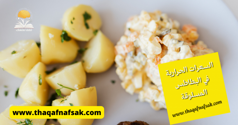 السعرات الحرارية في البطاطس المسلوقة المُشبعة جدا - ثقف نفسك
