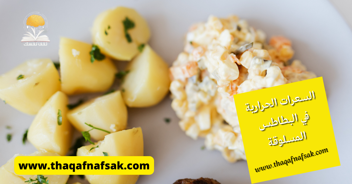 السعرات الحرارية في البطاطس المسلوقة المُشبعة جدا - ثقف نفسك