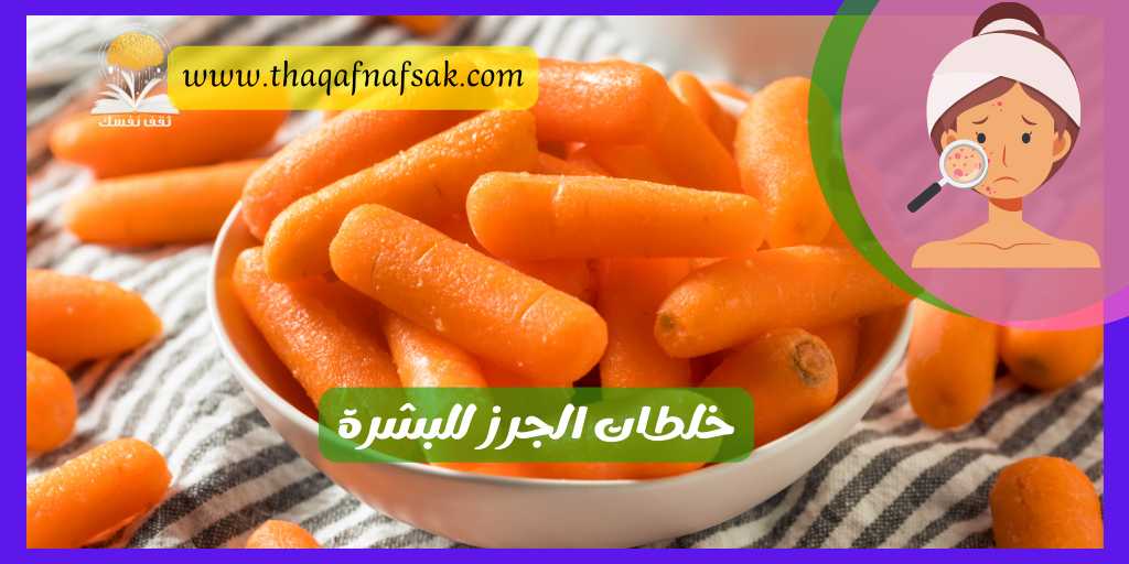 خلطات الجرز للبشرة