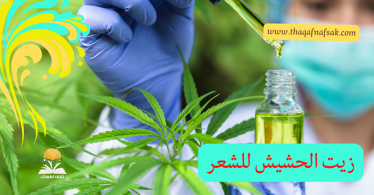 زيت الحشيش للشعر