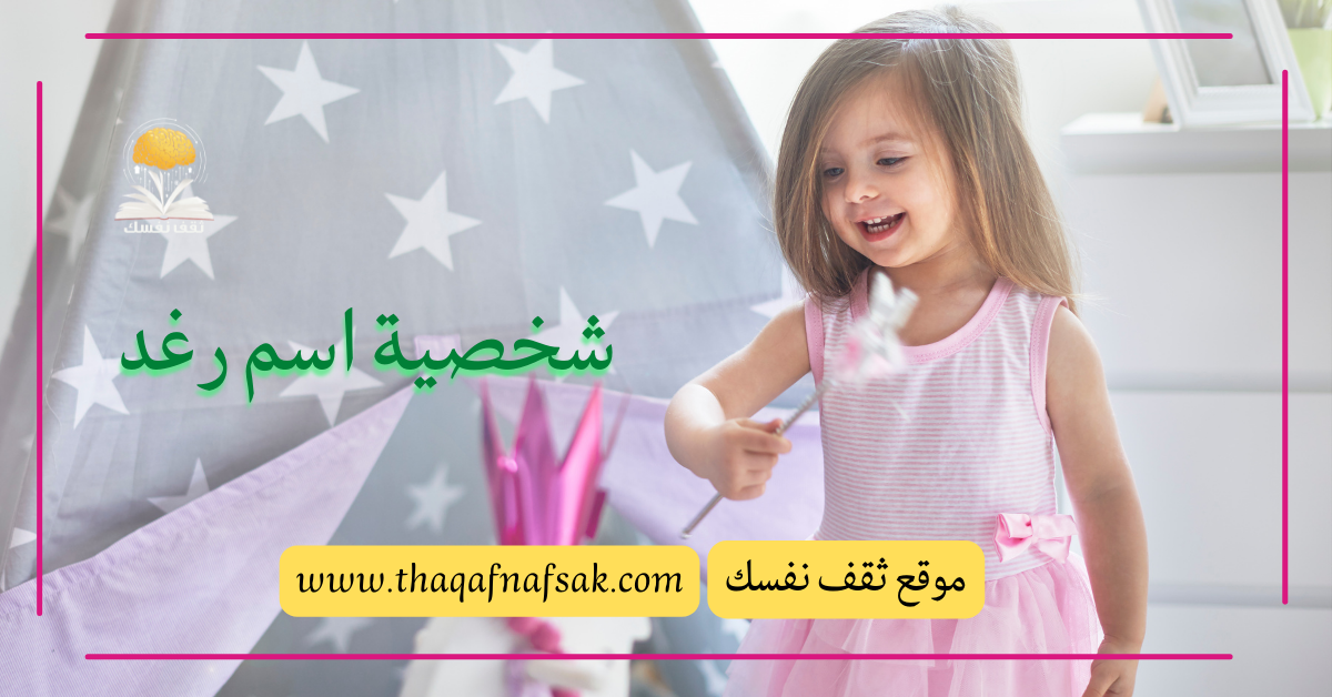 شخصية اسم رغد