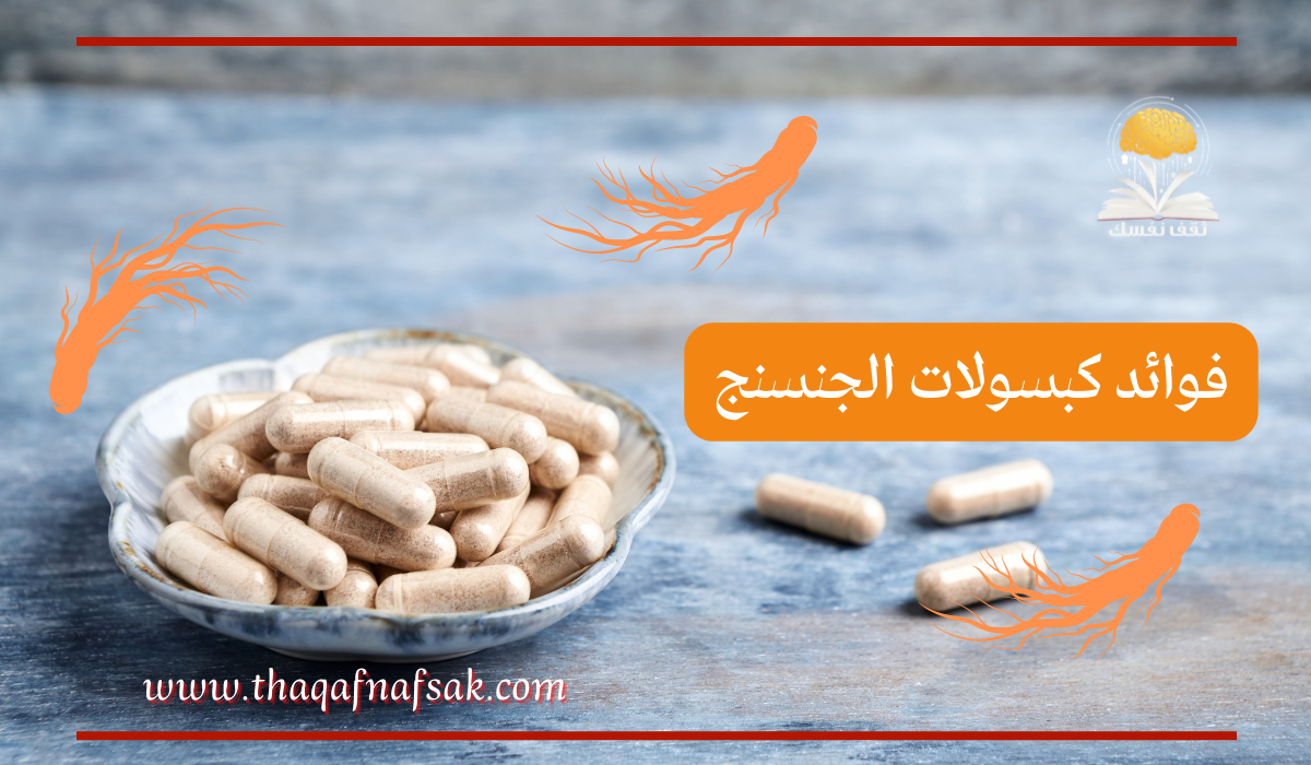 فوائد كبسولات الجنسنج