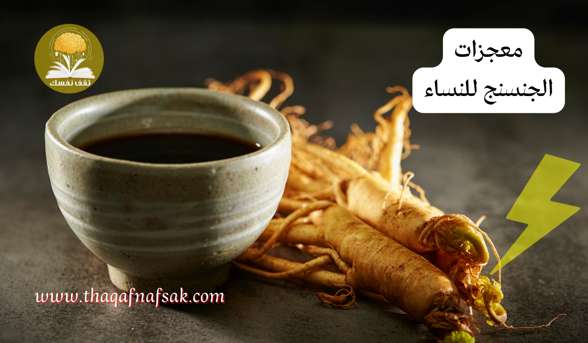 معجزات الجنسنج للنساء