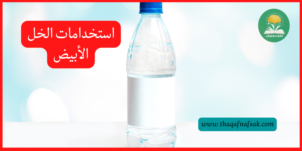 استخدامات الخل الأبيض