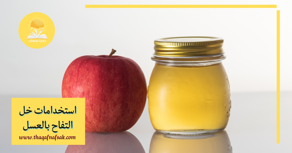 استخدامات خل التفاح بالعسل