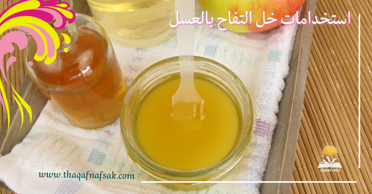 استخدامات خل التفاح بالعسل