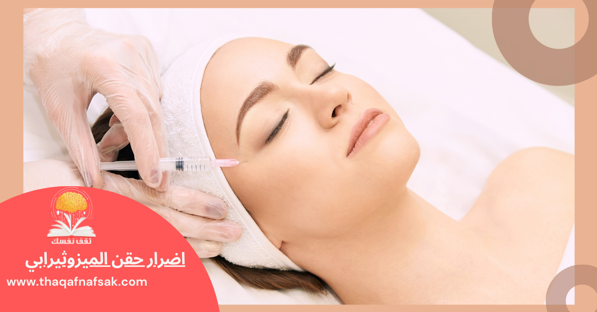 اضرار حقن الميزوثيرابي