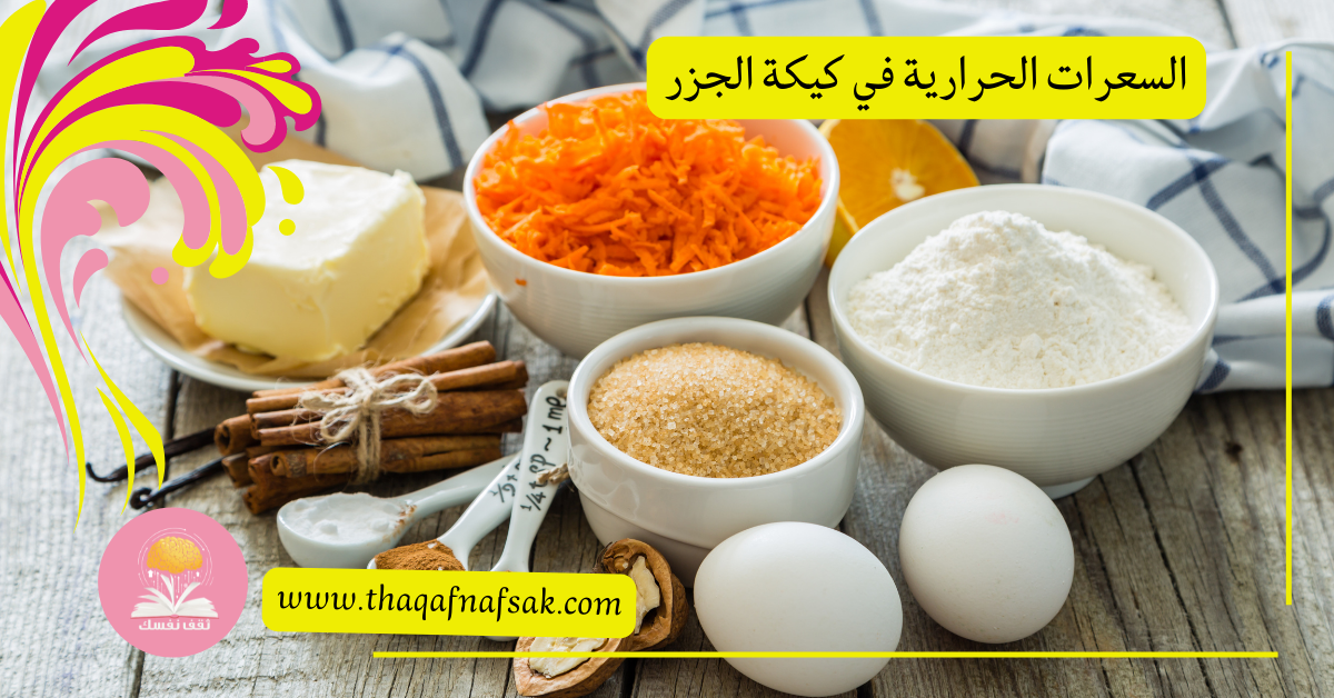 السعرات الحرارية في كيكة الجزر