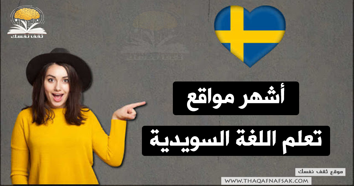 مواقع تعلم اللغة السويدية