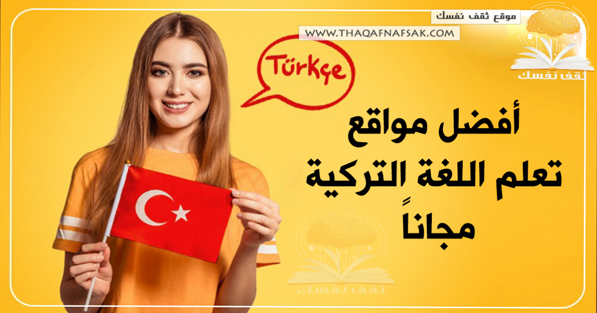 أفضل مواقع تعلم اللغة التركية مجاناً