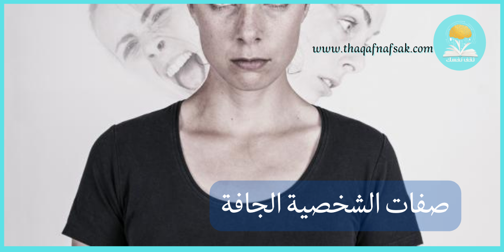 صفات الشخصية الجافة