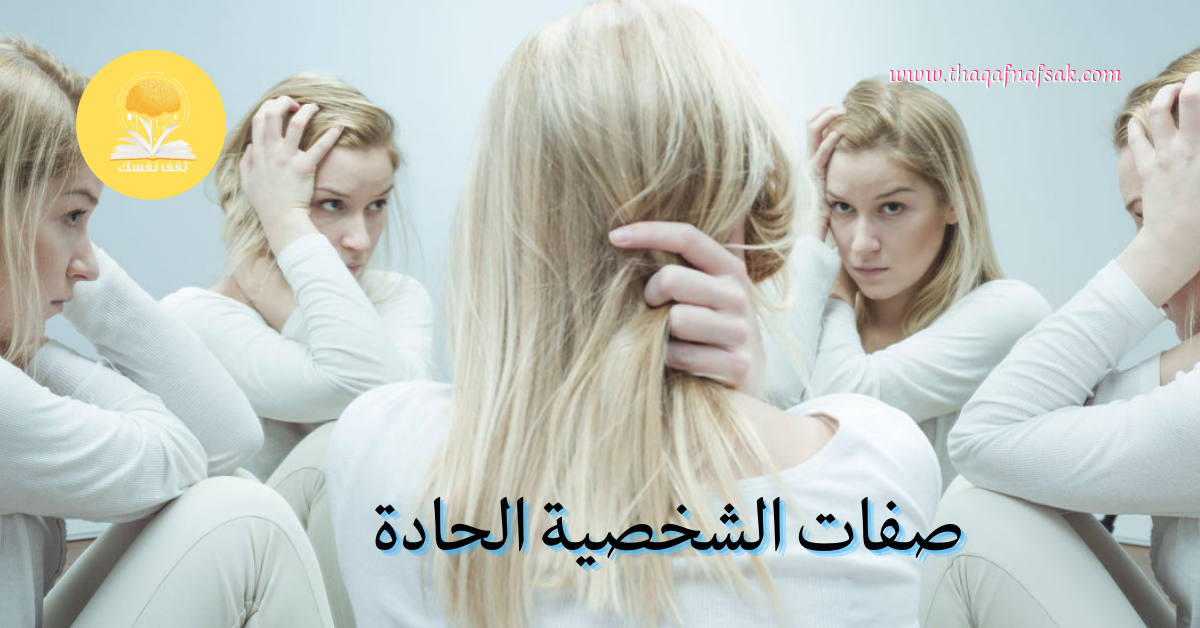 صفات الشخصية الحادة
