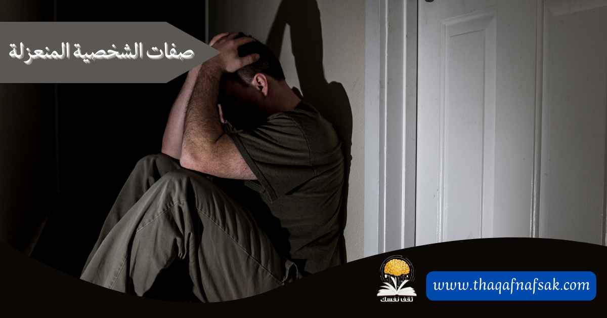 صفات الشخصية المنعزلة