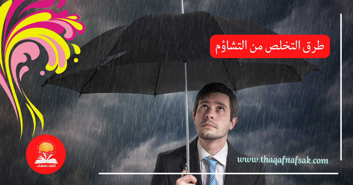 طرق التخلص من التشاؤم