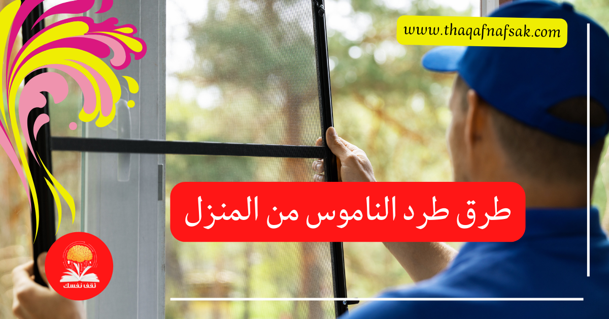 طرق طرد الناموس من المنزل