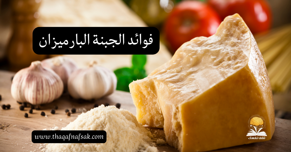 فوائد الجبنة البارميزان
