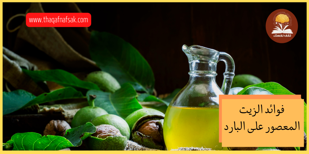 فوائد الزيت المعصور على البارد