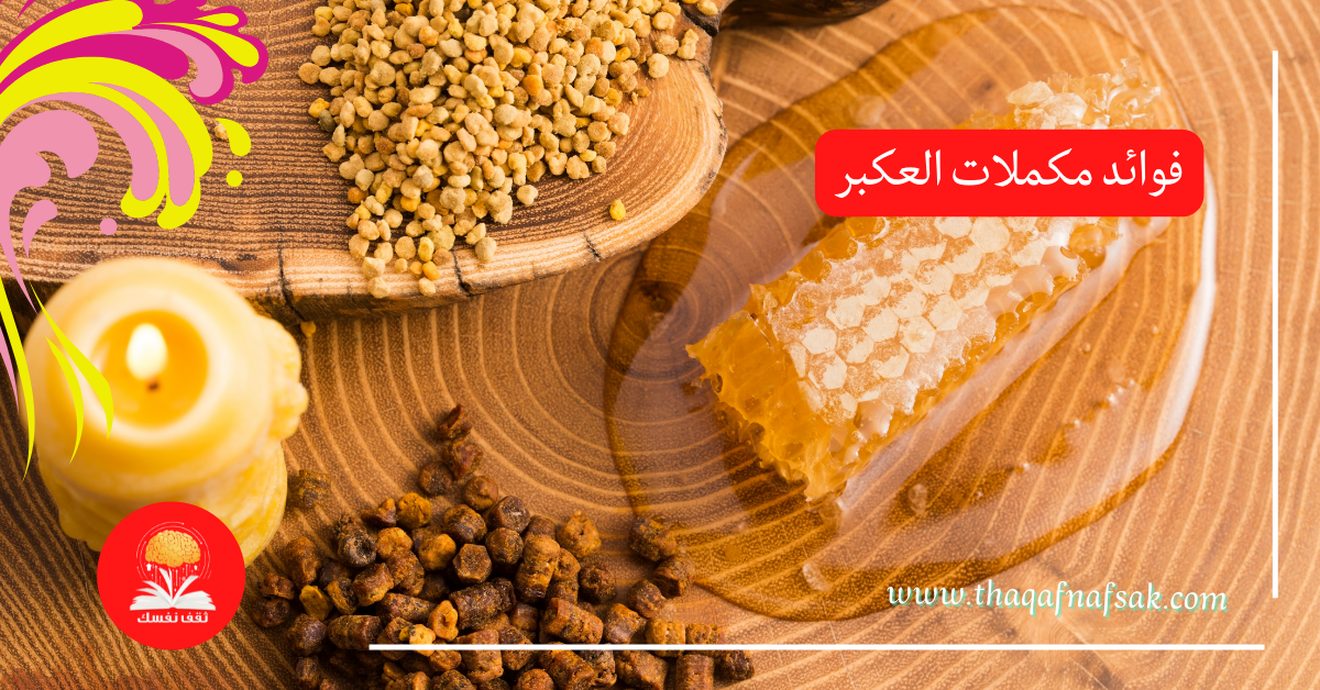 فوائد مكملات العكبر
