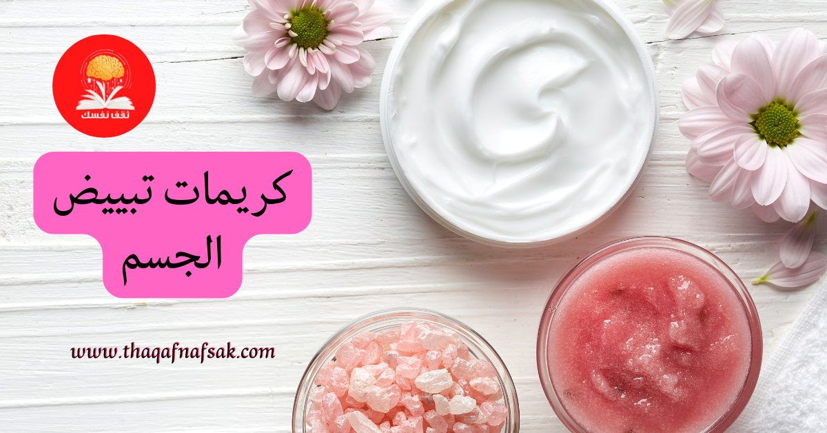 كريمات تبييض الجسم