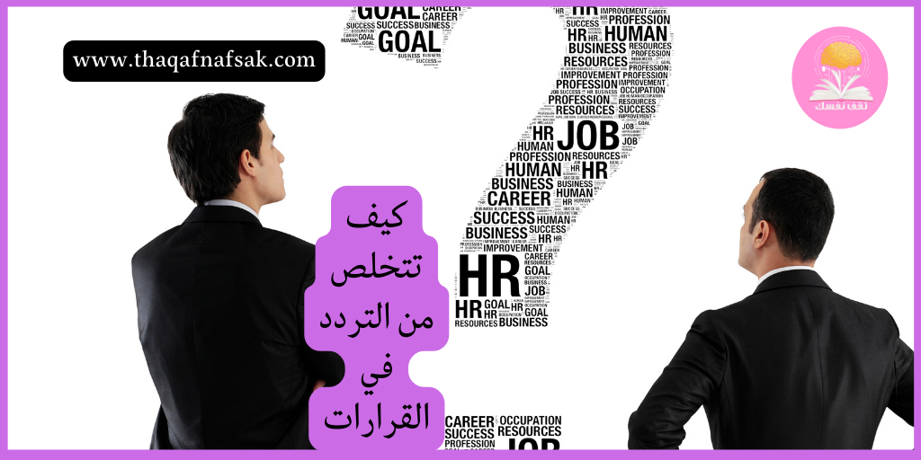 كيف تتخلص من التردد في القرارات