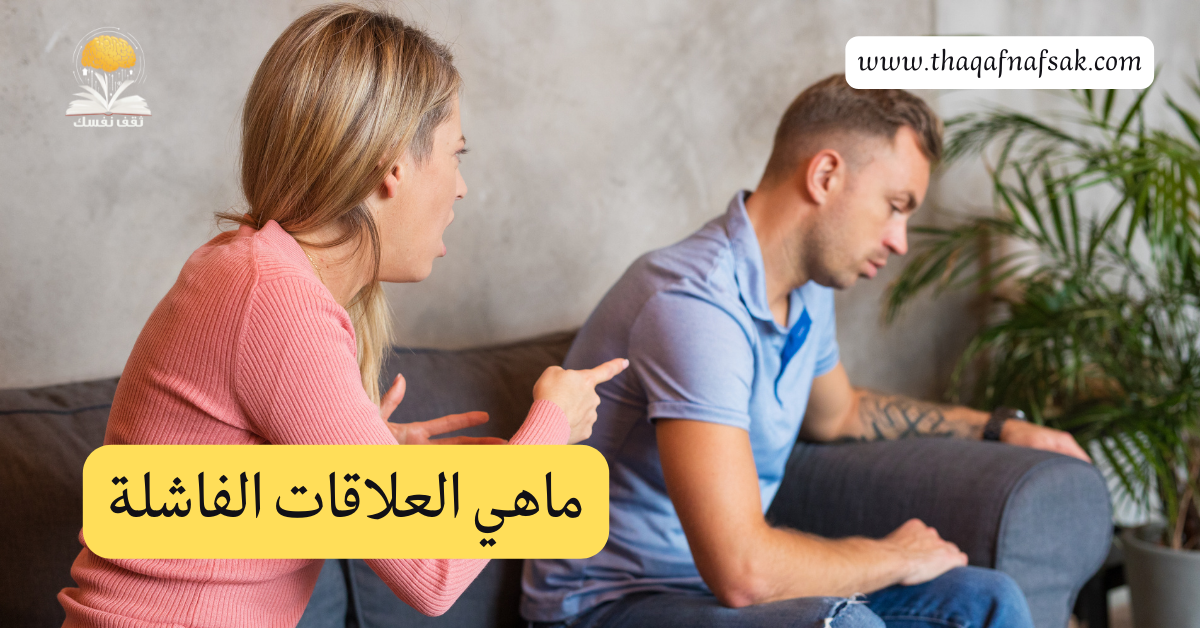 ماهي العلاقات الفاشلة