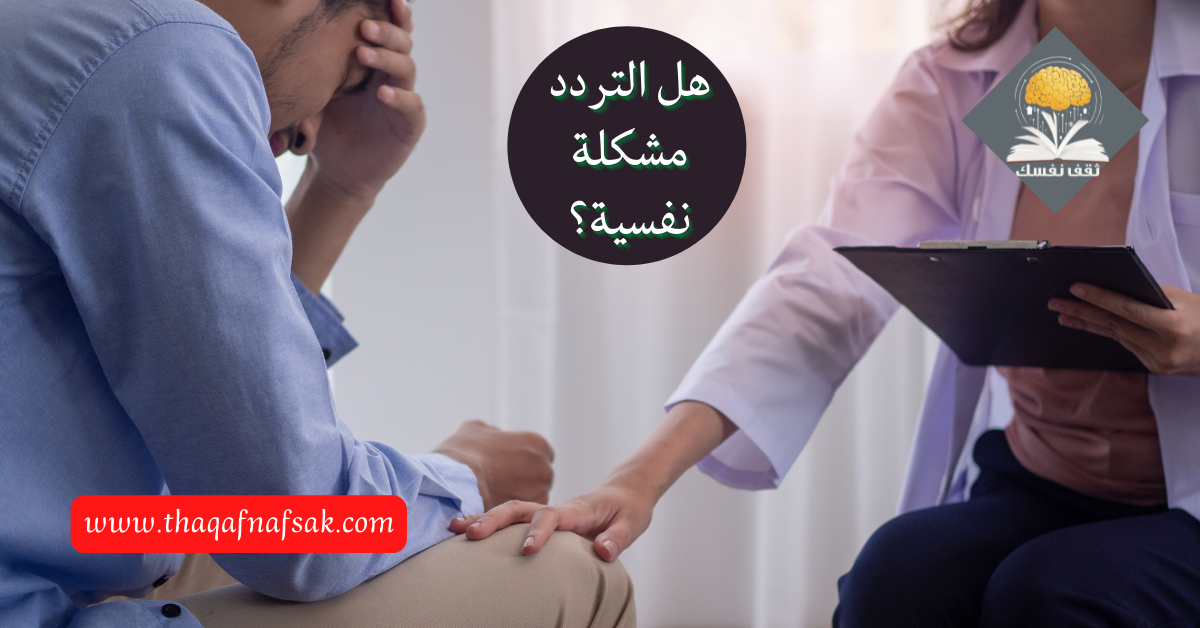 هل التردد مشكلة نفسية