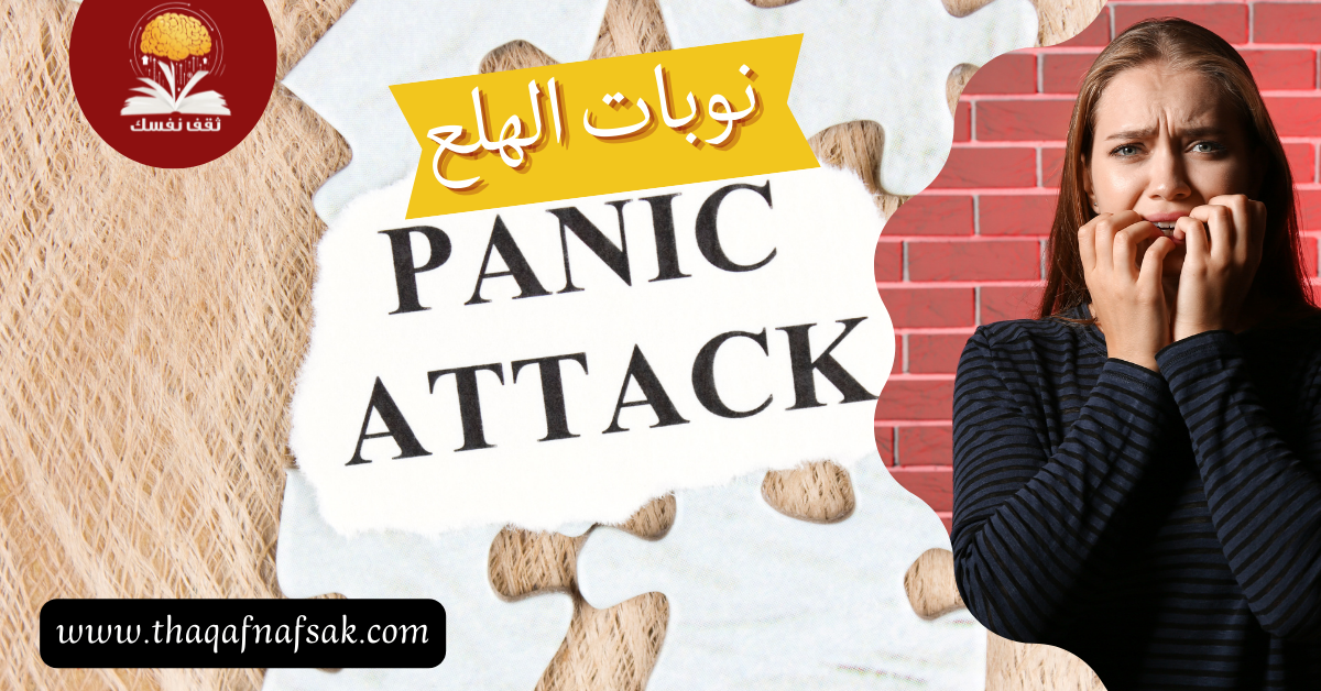 نوبات الهلع