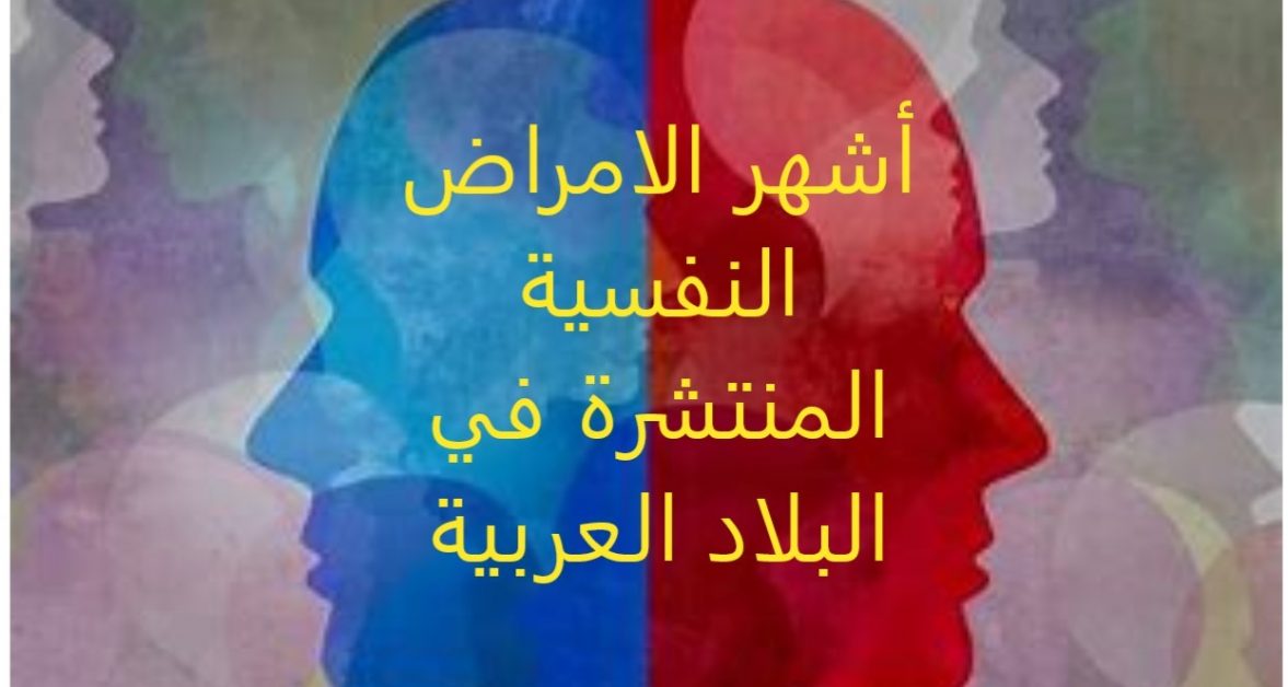 أشهر الامراض النفسية المنتشرة في البلاد العربية