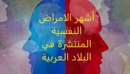 أشهر الامراض النفسية المنتشرة في البلاد العربية