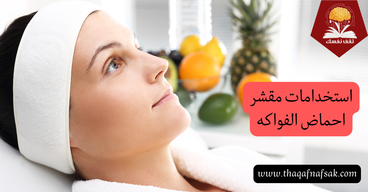 استخدامات مقشر احماض الفواكه