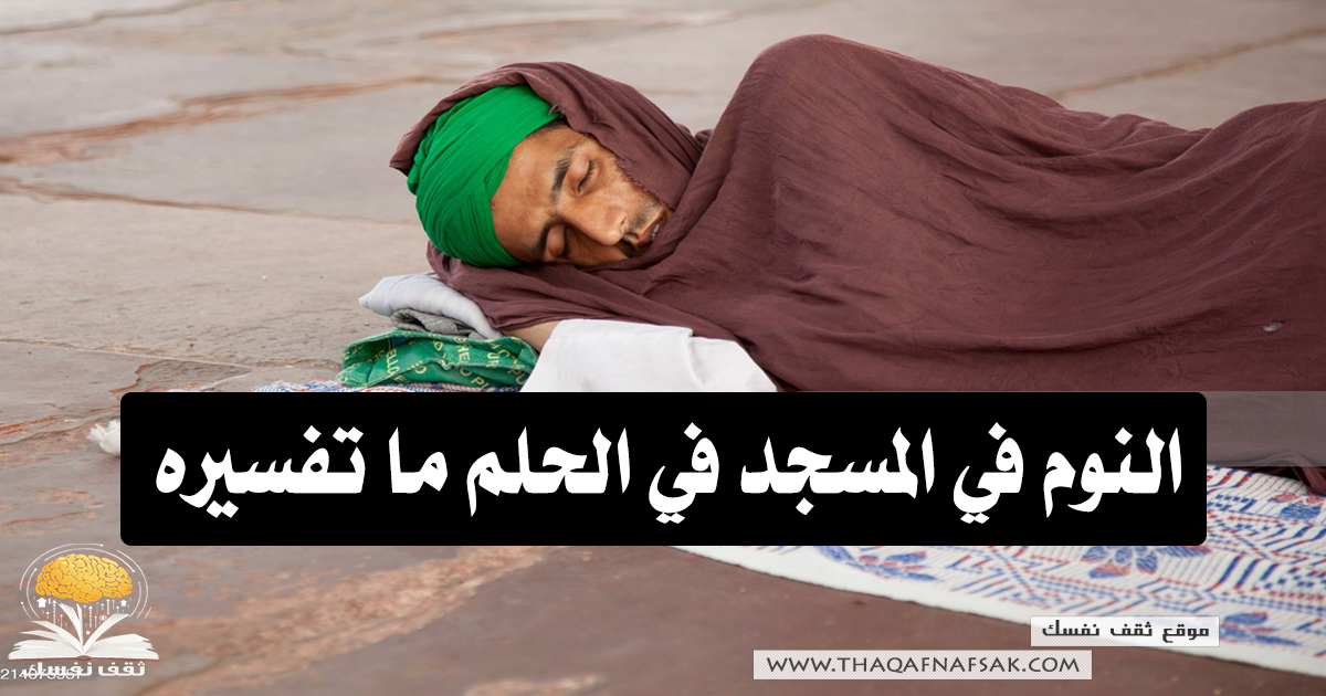 النوم في المسجد في الحلم ما تفسيره