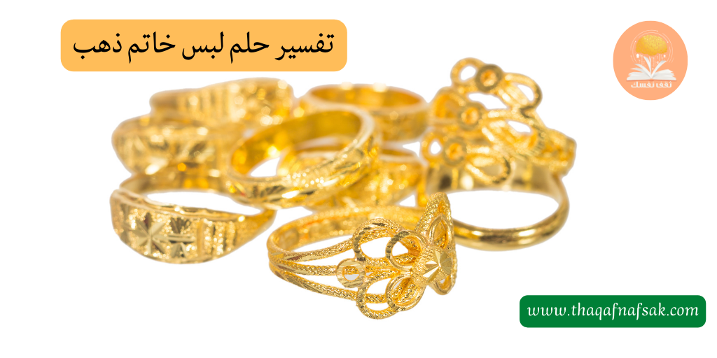 تفسير حلم لبس خاتم ذهب