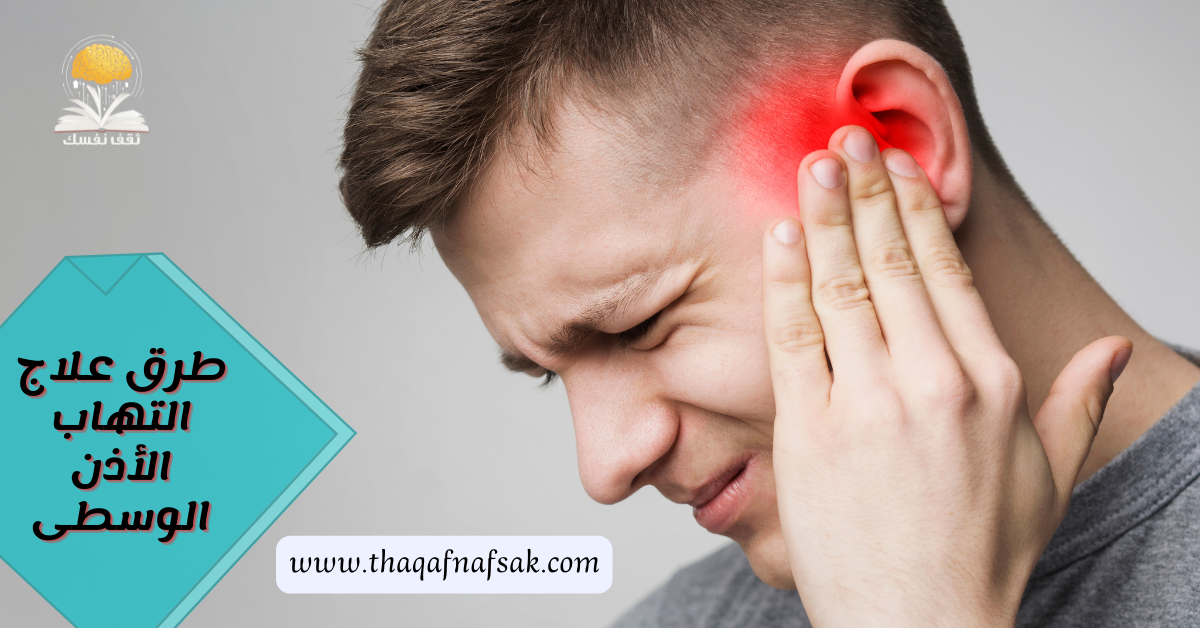 طرق علاج التهاب الأذن الوسطى