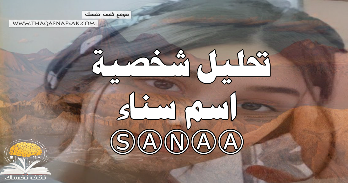 تحليل اسم سناء في الحب والعلاقات والأبراج المتوافقه معها