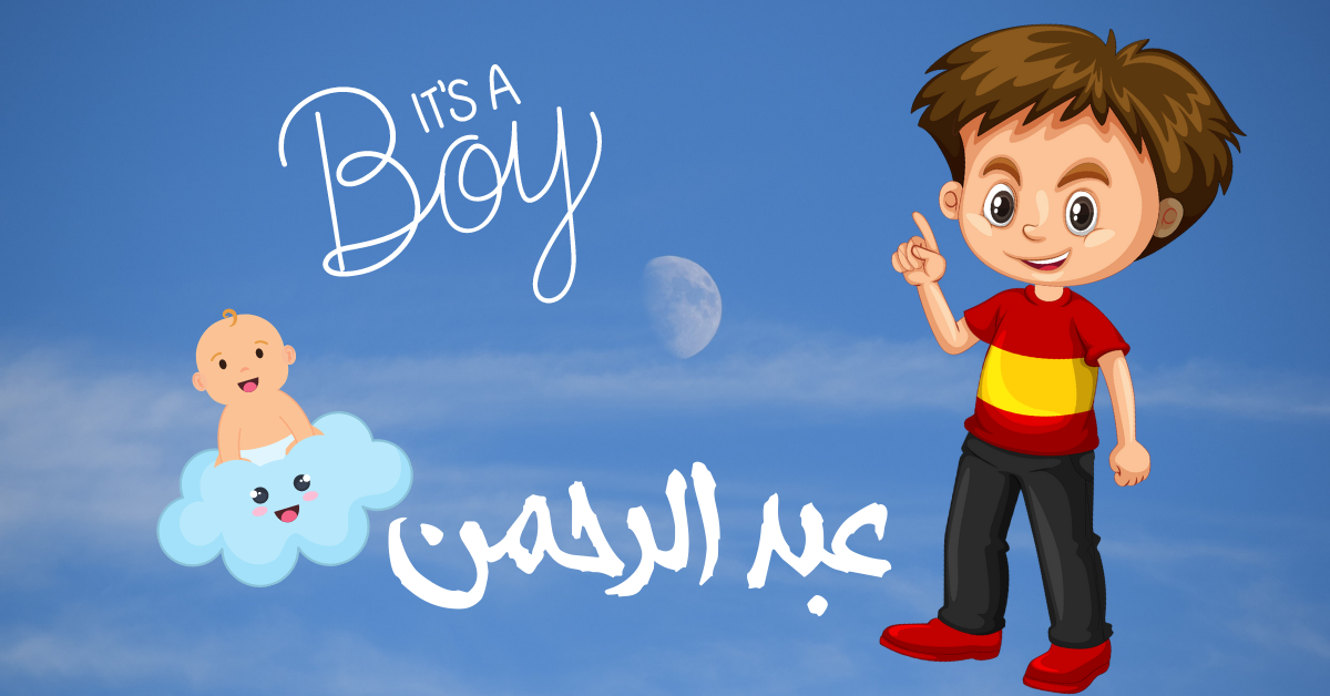 تحليل شخصية اسم عبد الرحمن