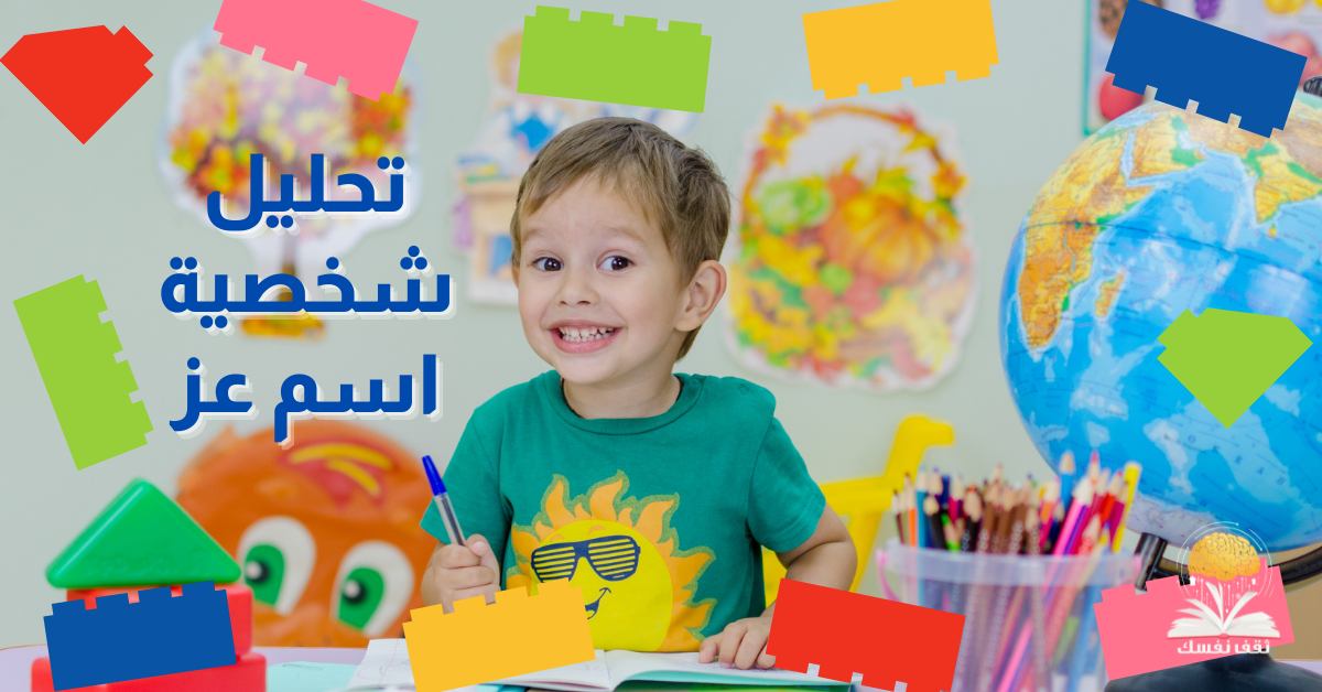 تحليل شخصية اسم عز