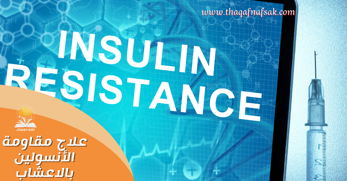 علاج مقاومة الأنسولين بالاعشاب