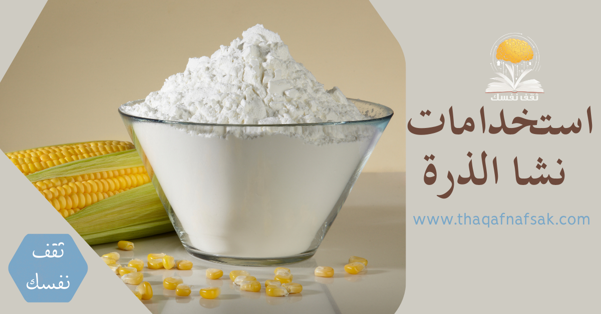 فوائد نشا الذرة هل كنت تعلم استخداماته للبشرة و الأطفال ؟ - ثقف نفسك