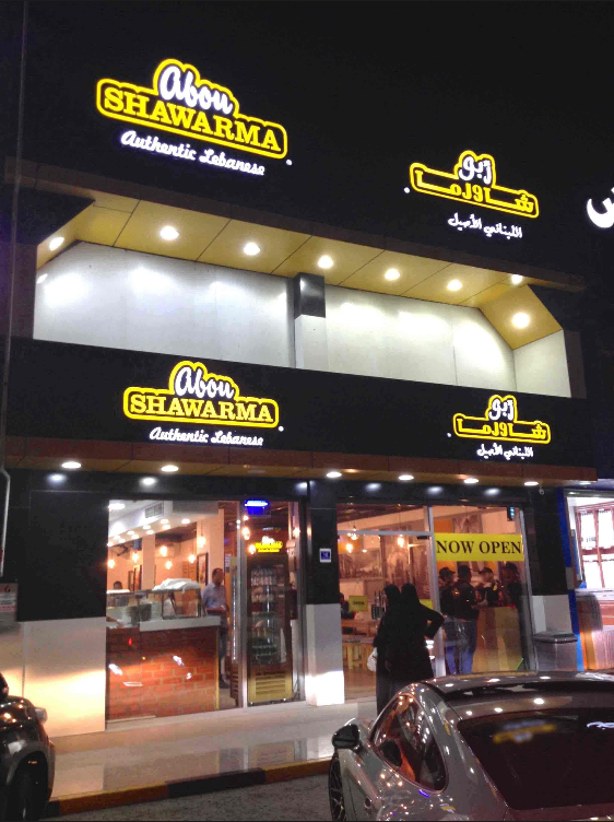 مطعم أبو شاورما