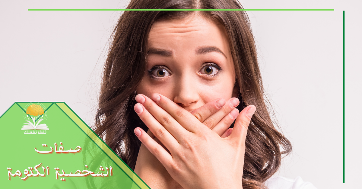 صفات الشخصية الكتومة