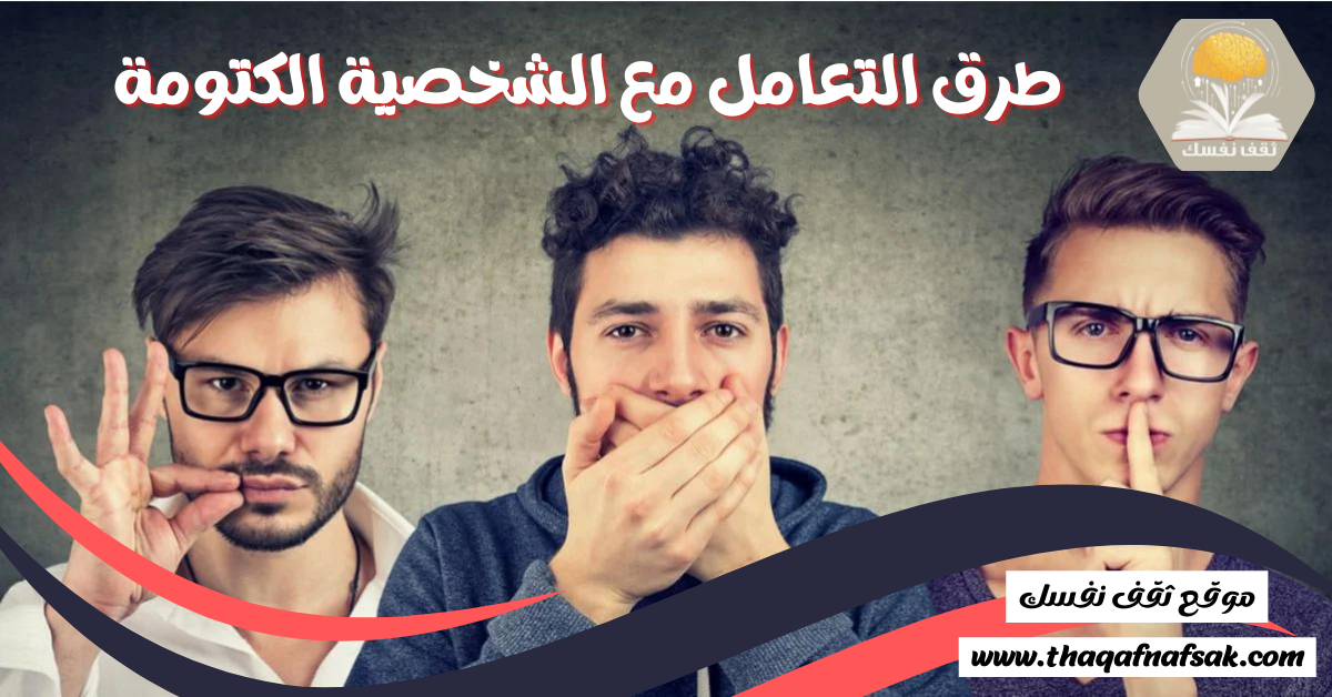 طرق التعامل مع الشخصية الكتومة